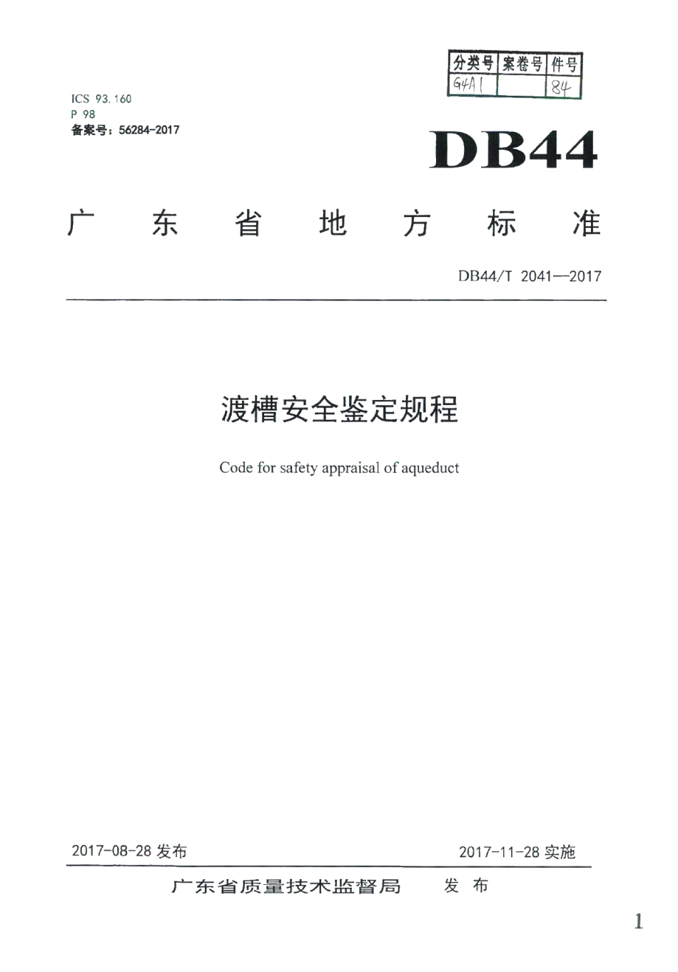 DB44T 2041-2017 渡槽安全鉴定规程.pdf_第1页