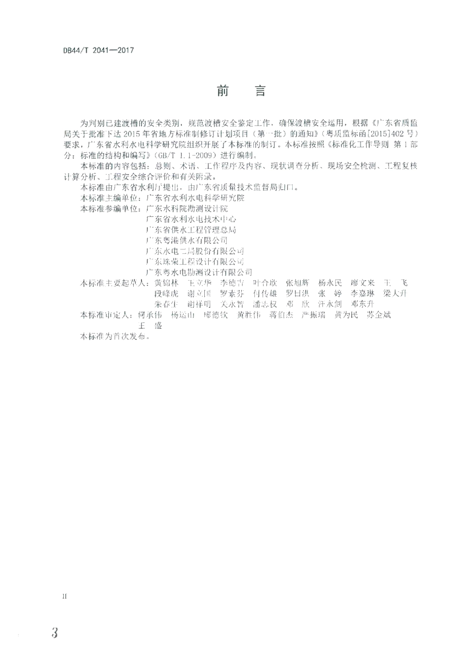 DB44T 2041-2017 渡槽安全鉴定规程.pdf_第3页