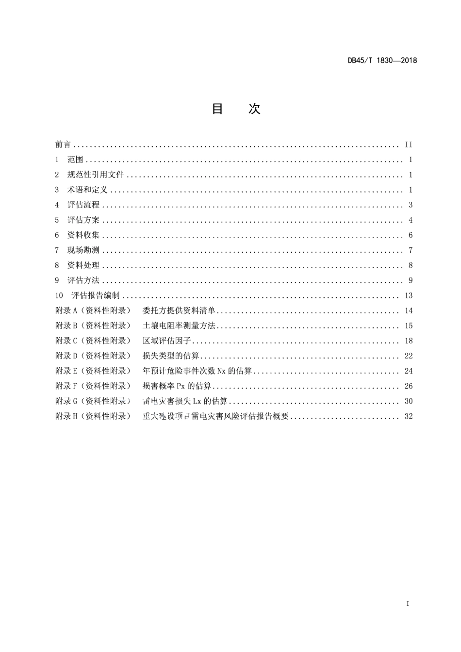 DB45T 1830-2018 重大建设项目雷电灾害风险评估技术规范.pdf_第2页