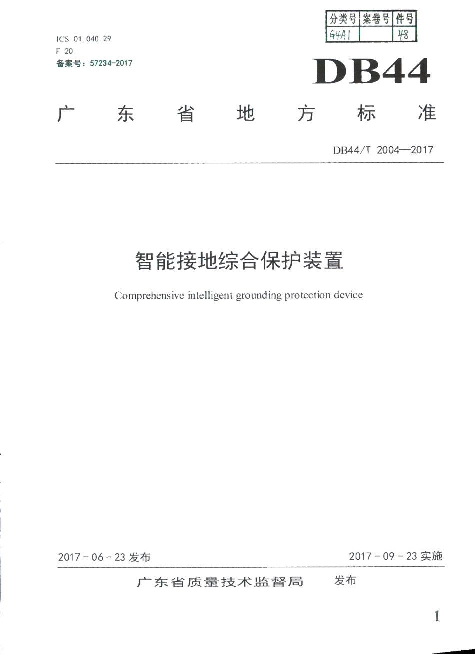 DB44T 2004-2017 智能接地综合保护装置.pdf_第1页