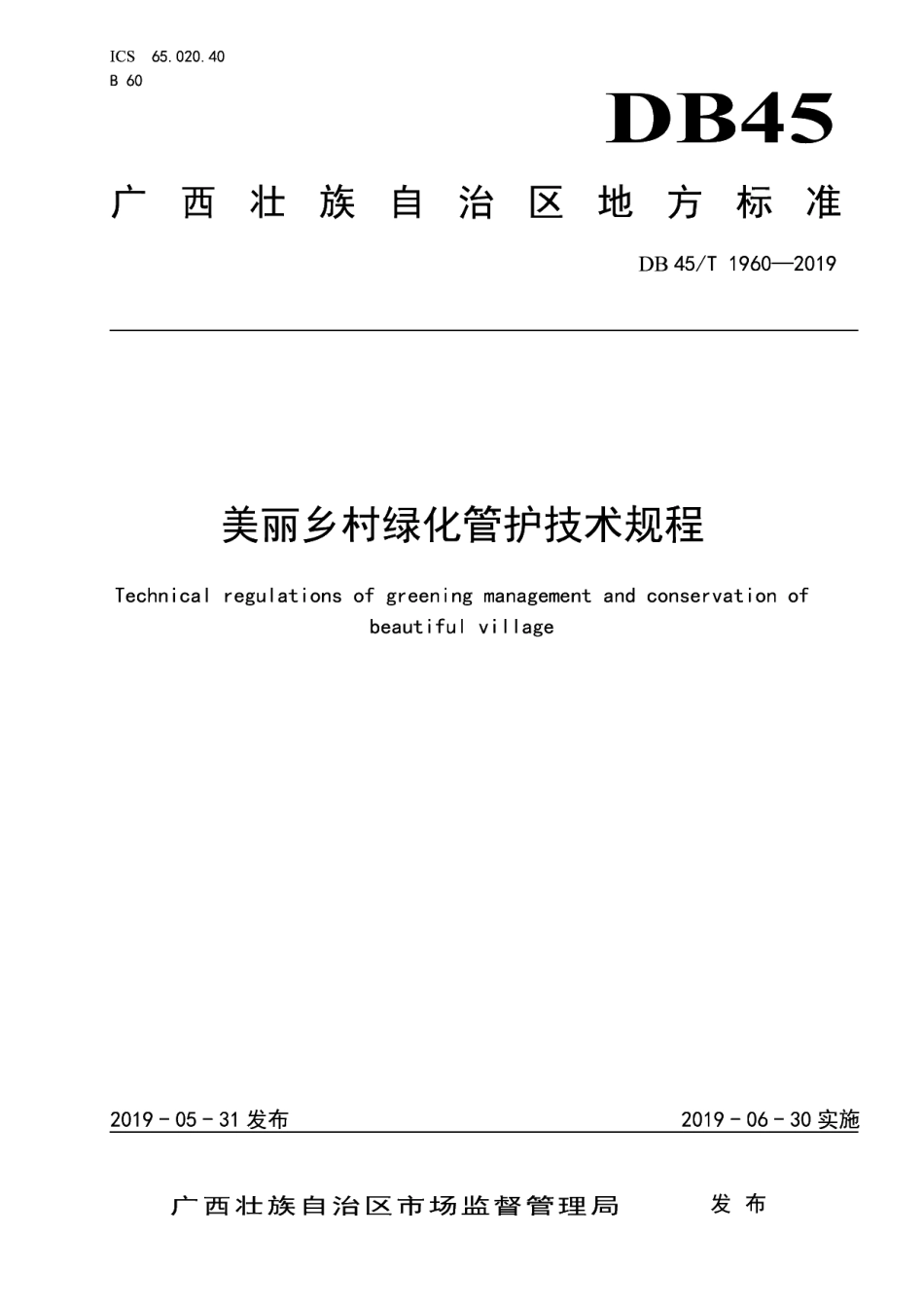 DB45T 1960-2019 美丽乡村绿化管护技术规程.pdf_第1页