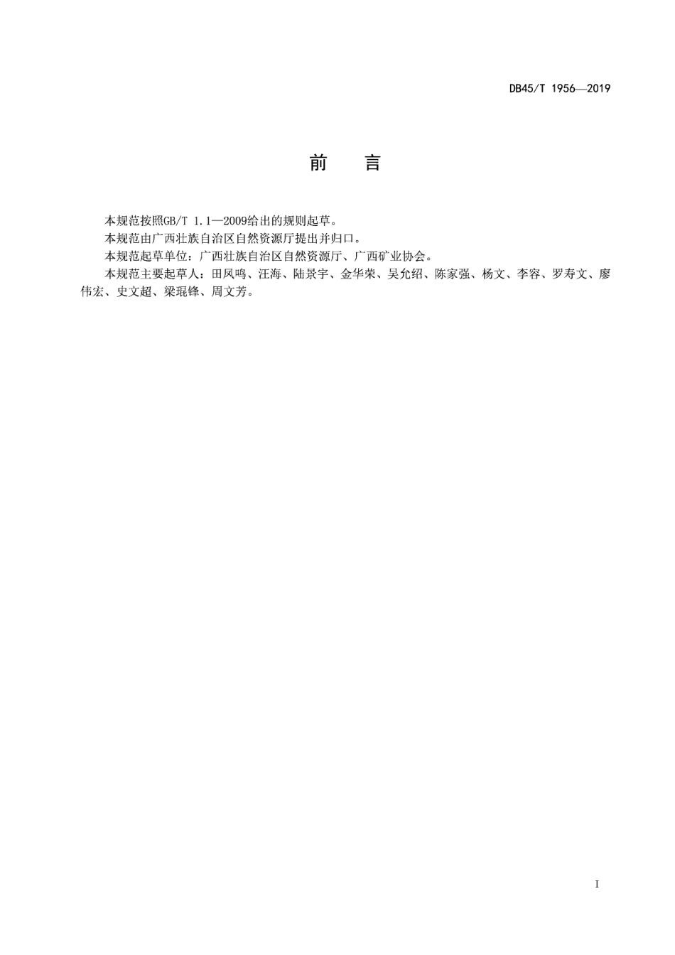 DB45T 1956-2019 非金属矿绿色矿山建设规范.pdf_第2页