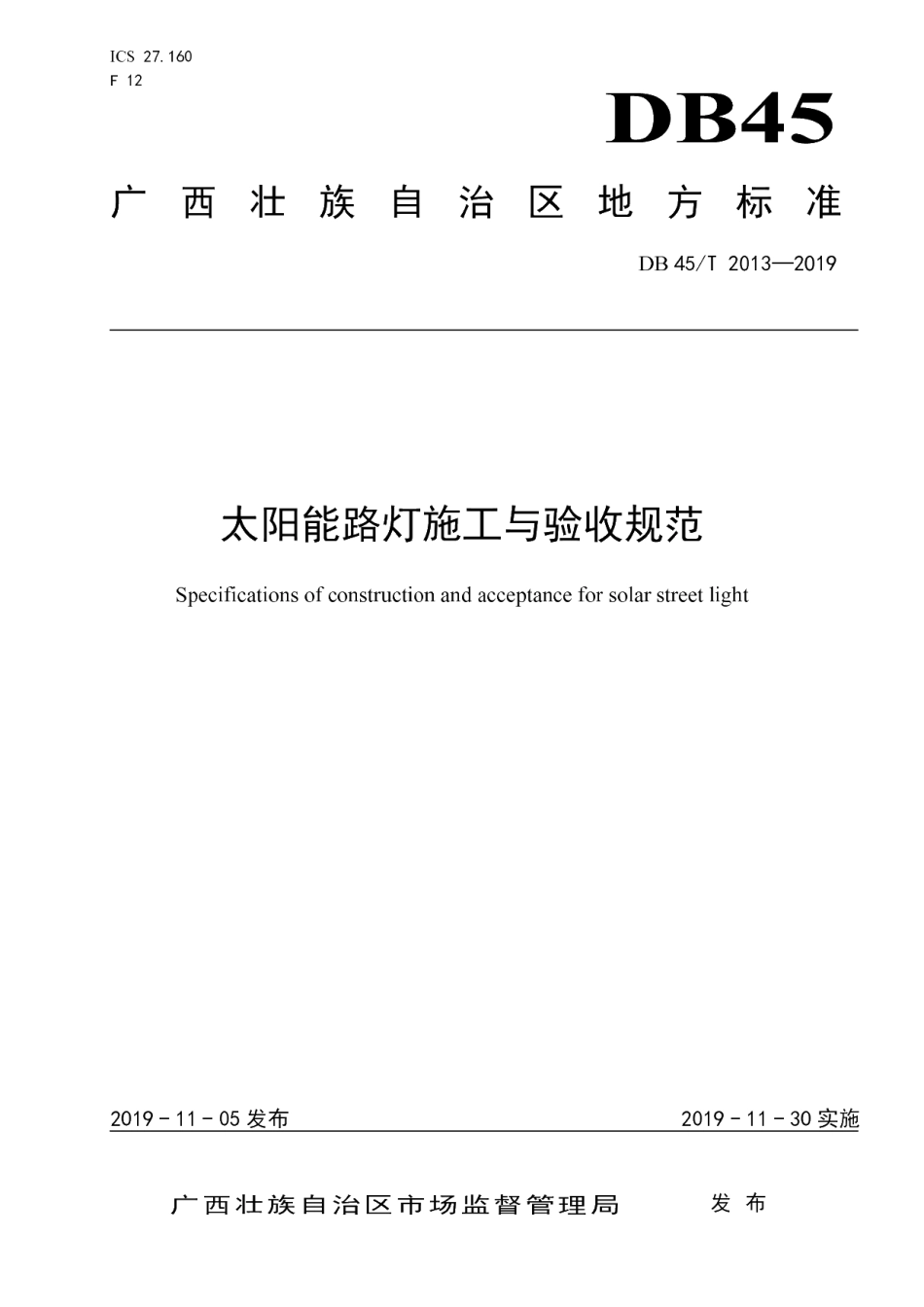 DB45T 2013-2019 太阳能路灯施工与验收规范.pdf_第1页