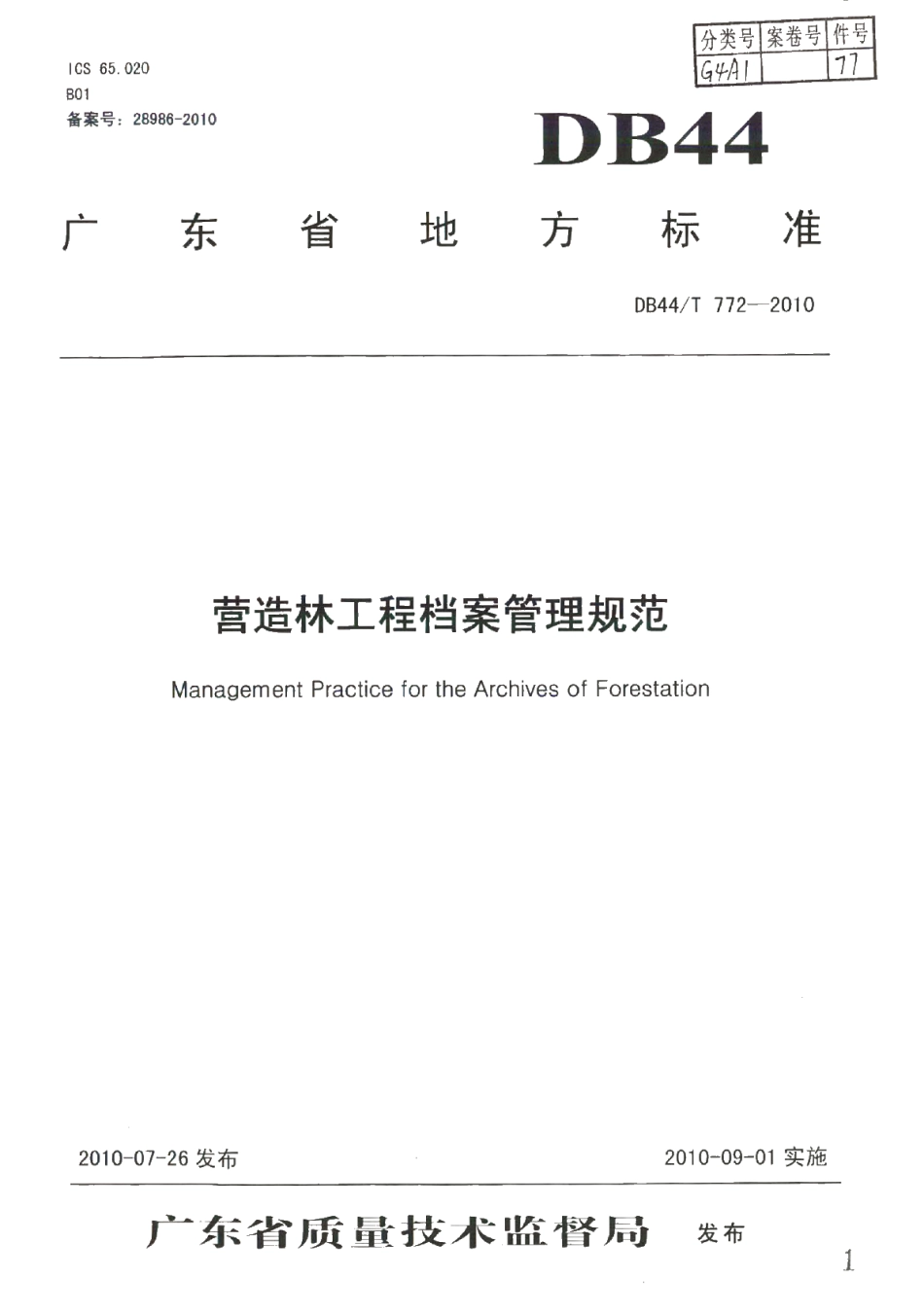 DB44T 772-2010 营造林工程档案管理规范.pdf_第1页