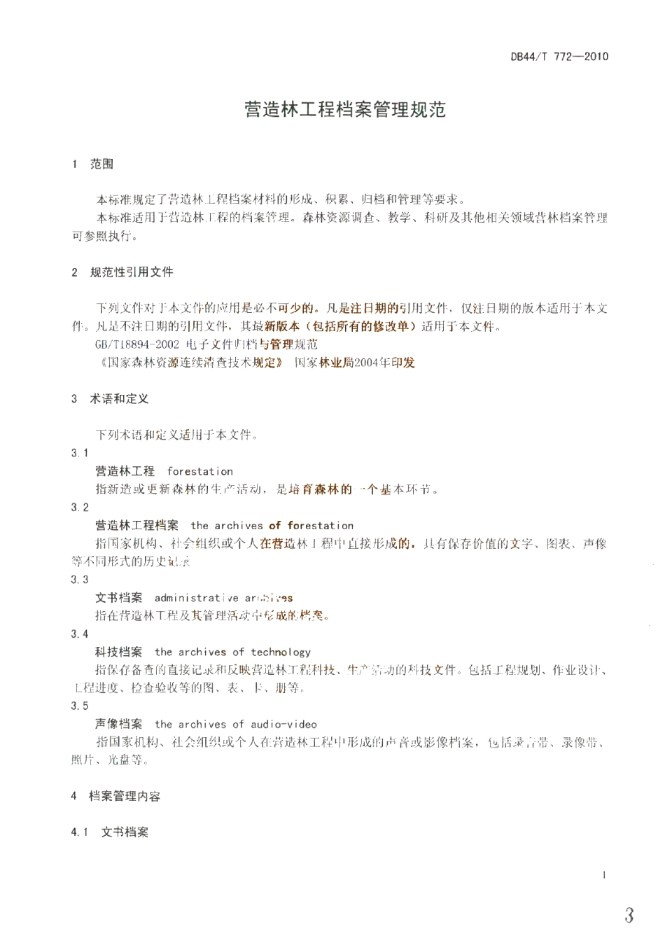 DB44T 772-2010 营造林工程档案管理规范.pdf_第3页