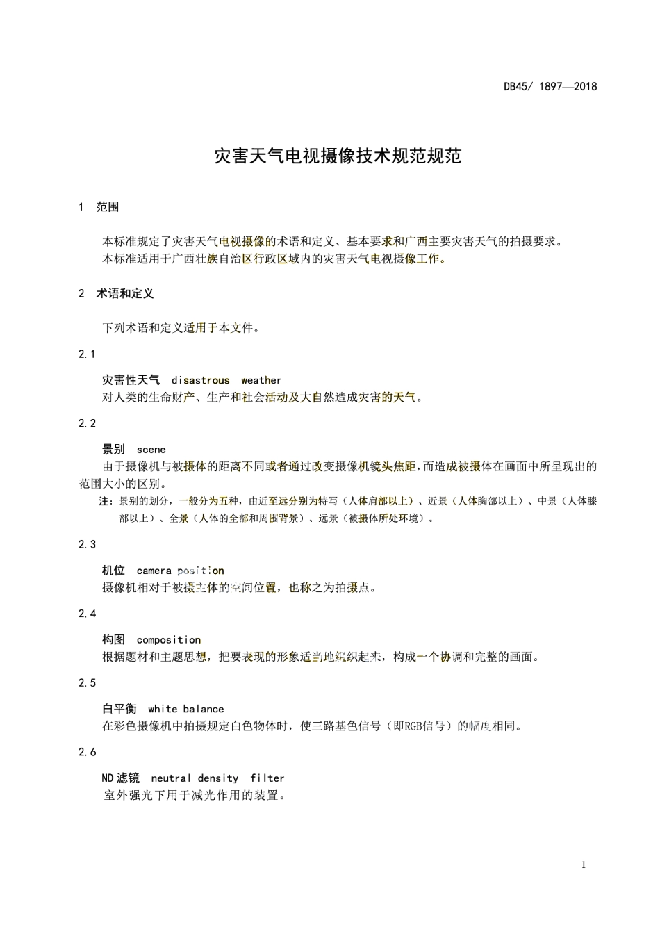 DB45T 1897-2018 灾害天气电视摄像技术规范.pdf_第3页