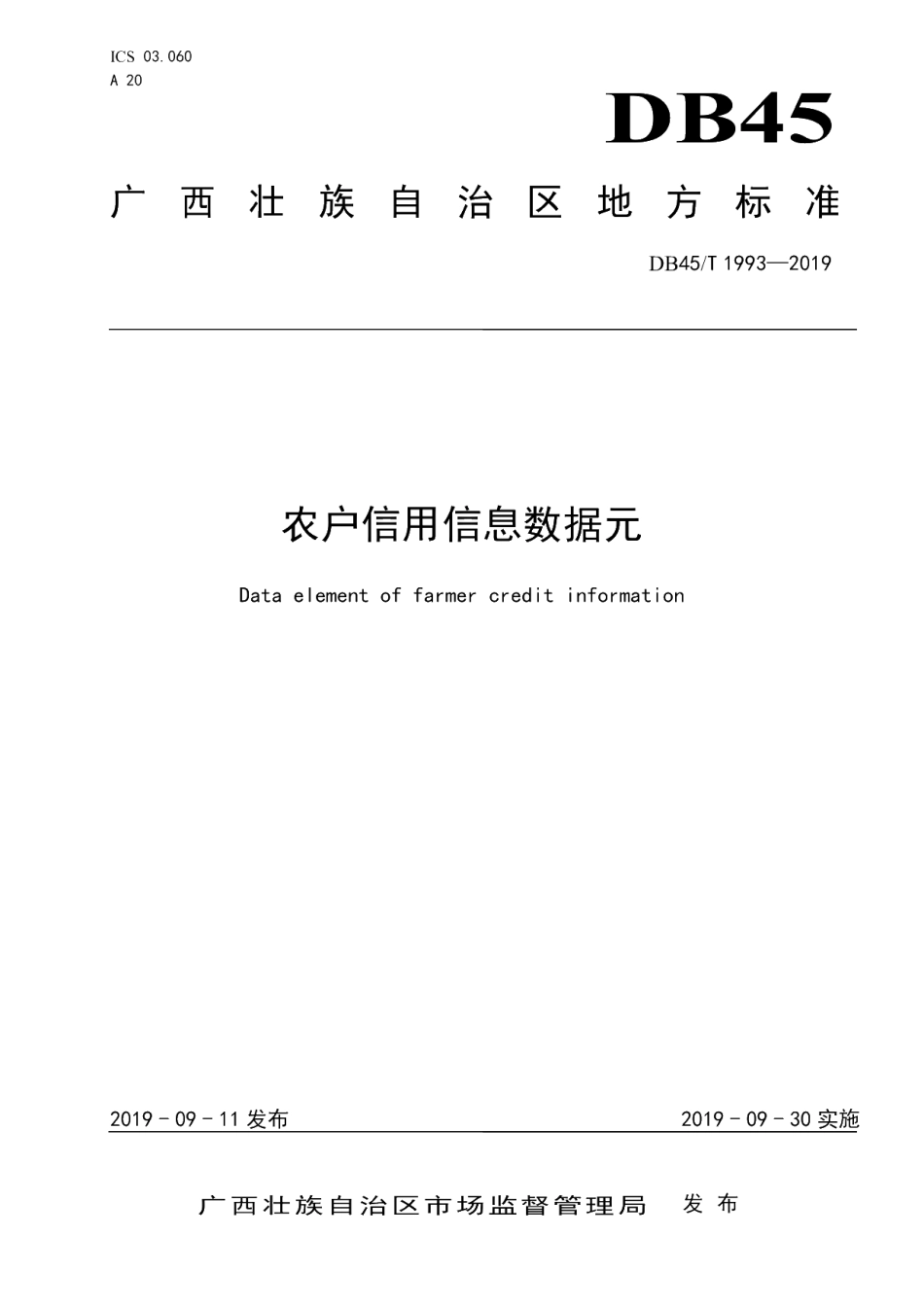 DB45T 1993-2019 农户信用信息数据元.pdf_第1页