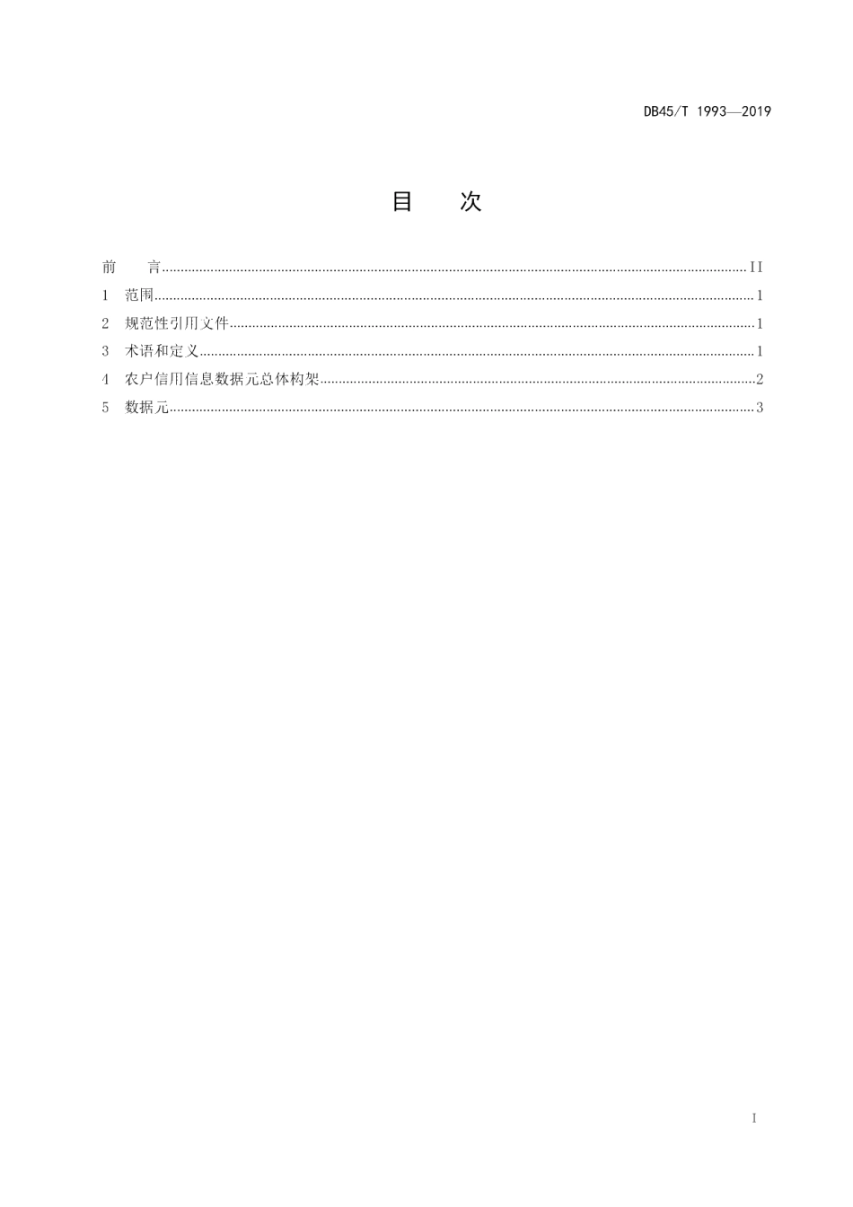 DB45T 1993-2019 农户信用信息数据元.pdf_第2页