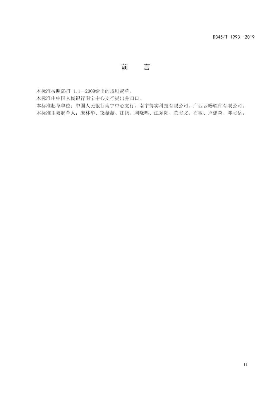 DB45T 1993-2019 农户信用信息数据元.pdf_第3页