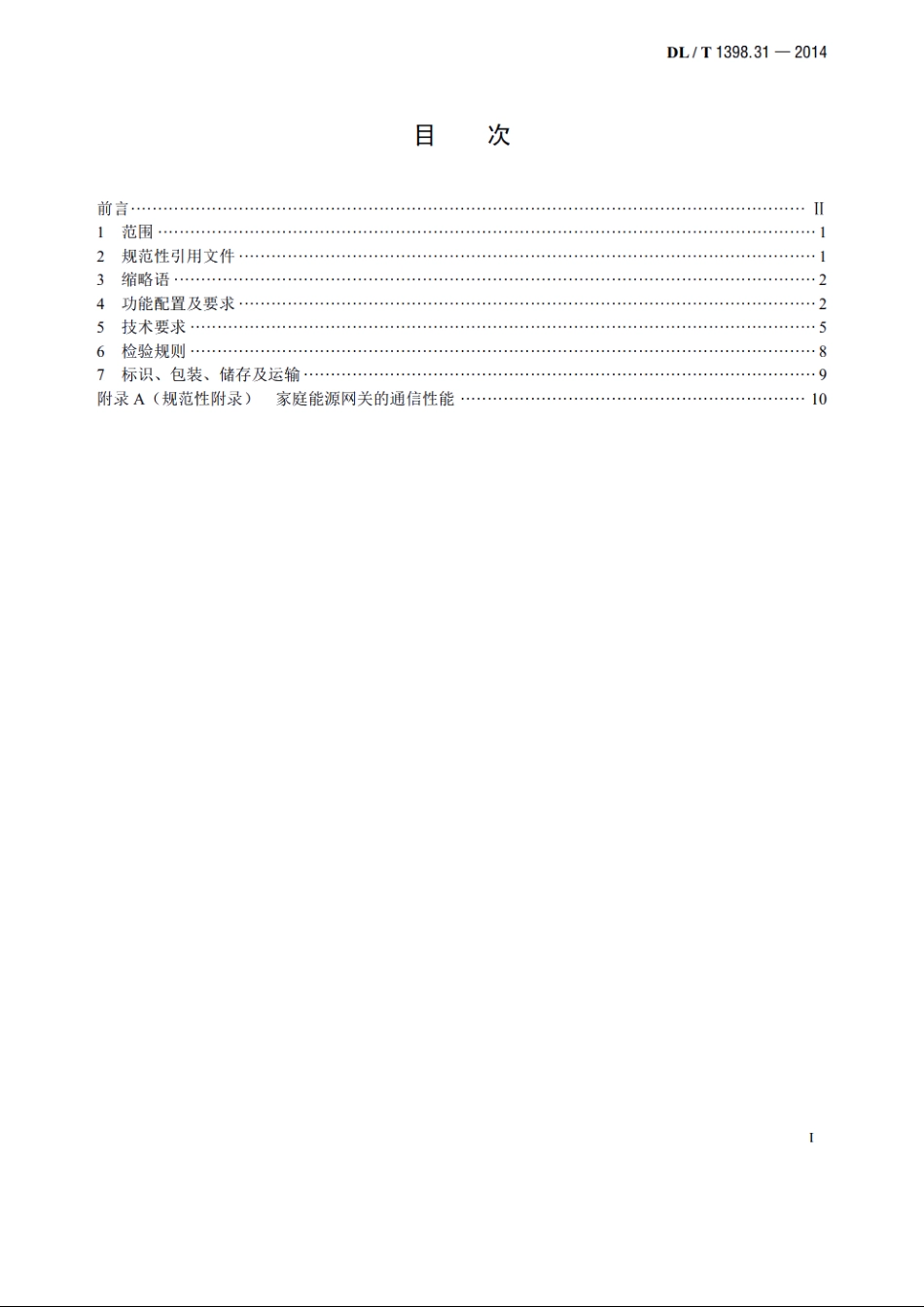 智能家居系统　第3-1部分：家庭能源网关技术规范 DLT 1398.31-2014.pdf_第2页