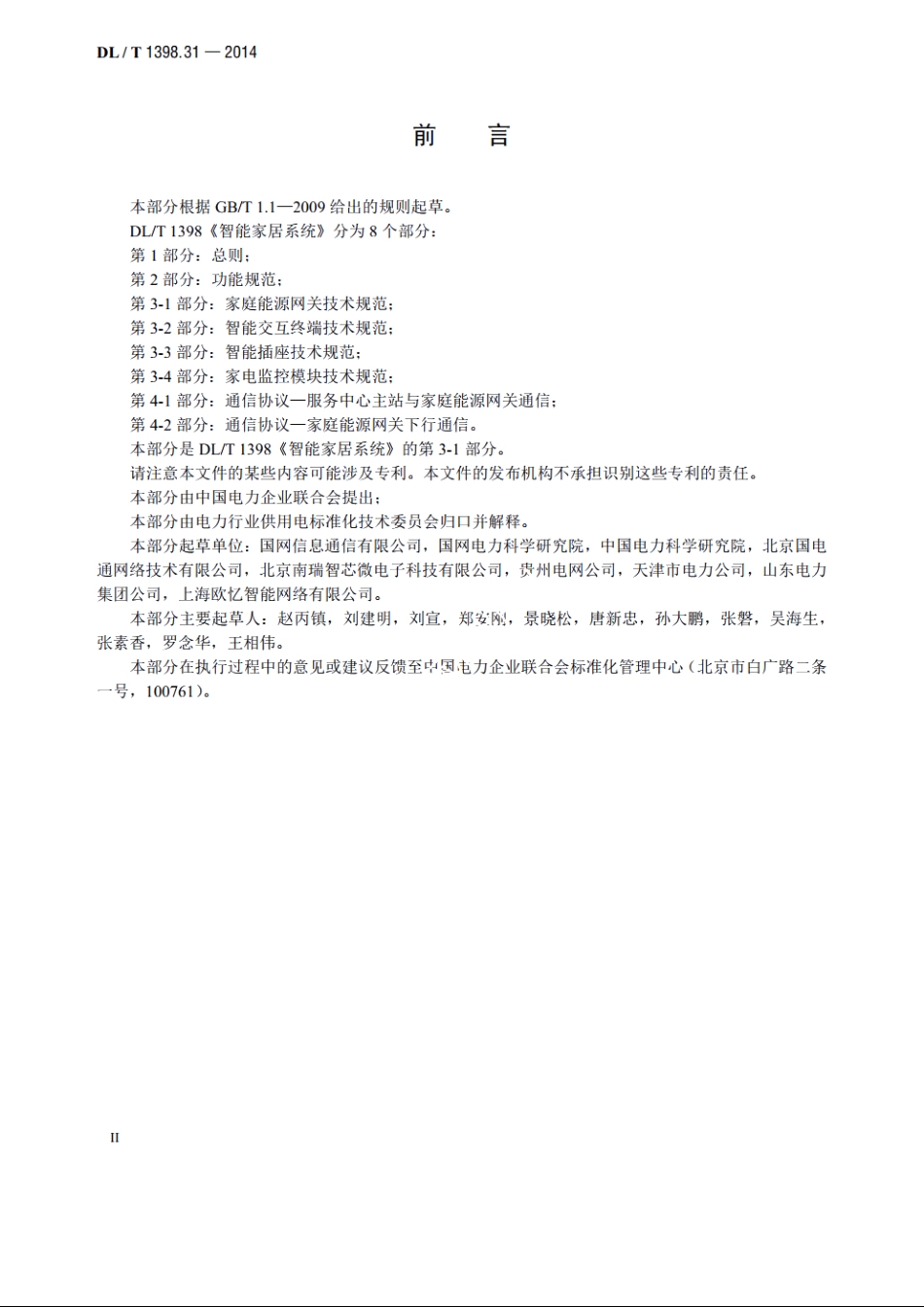 智能家居系统　第3-1部分：家庭能源网关技术规范 DLT 1398.31-2014.pdf_第3页