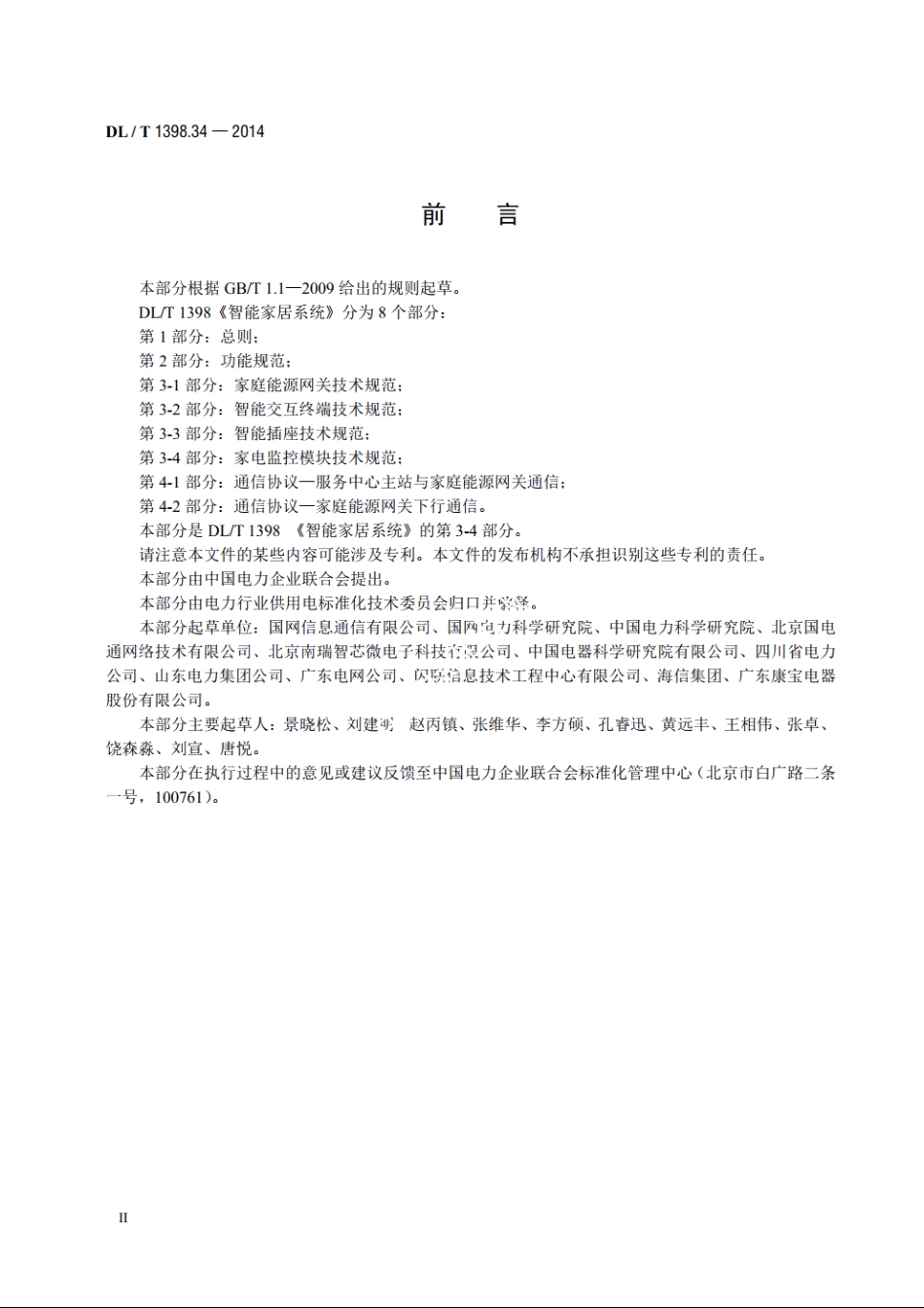 智能家居系统　第3-4部分　家电监控模块技术规范 DLT 1398.34-2014.pdf_第3页