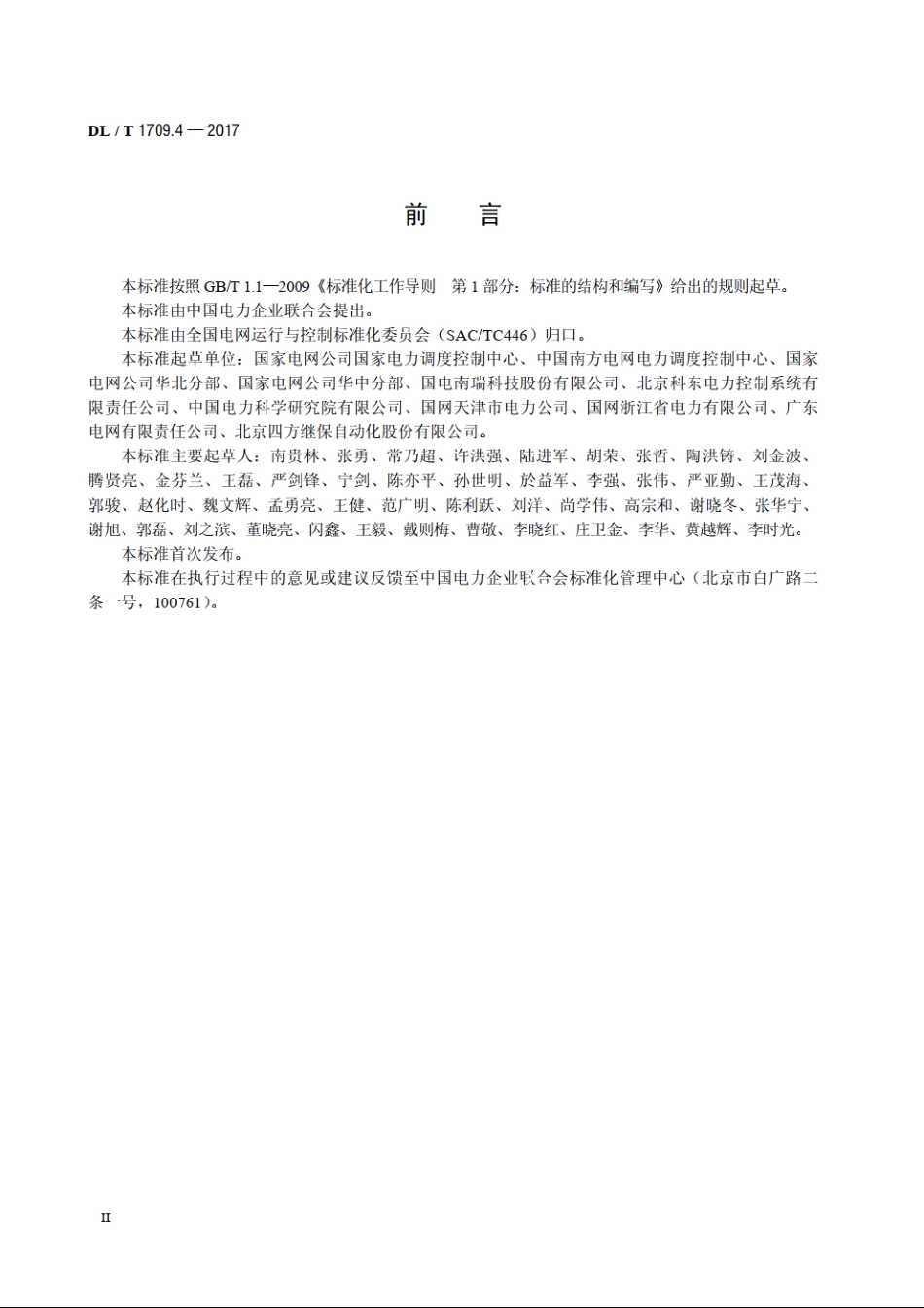 智能电网调度控制系统技术规范 第4部分：实时监控与预警 DLT 1709.4-2017.pdf_第3页