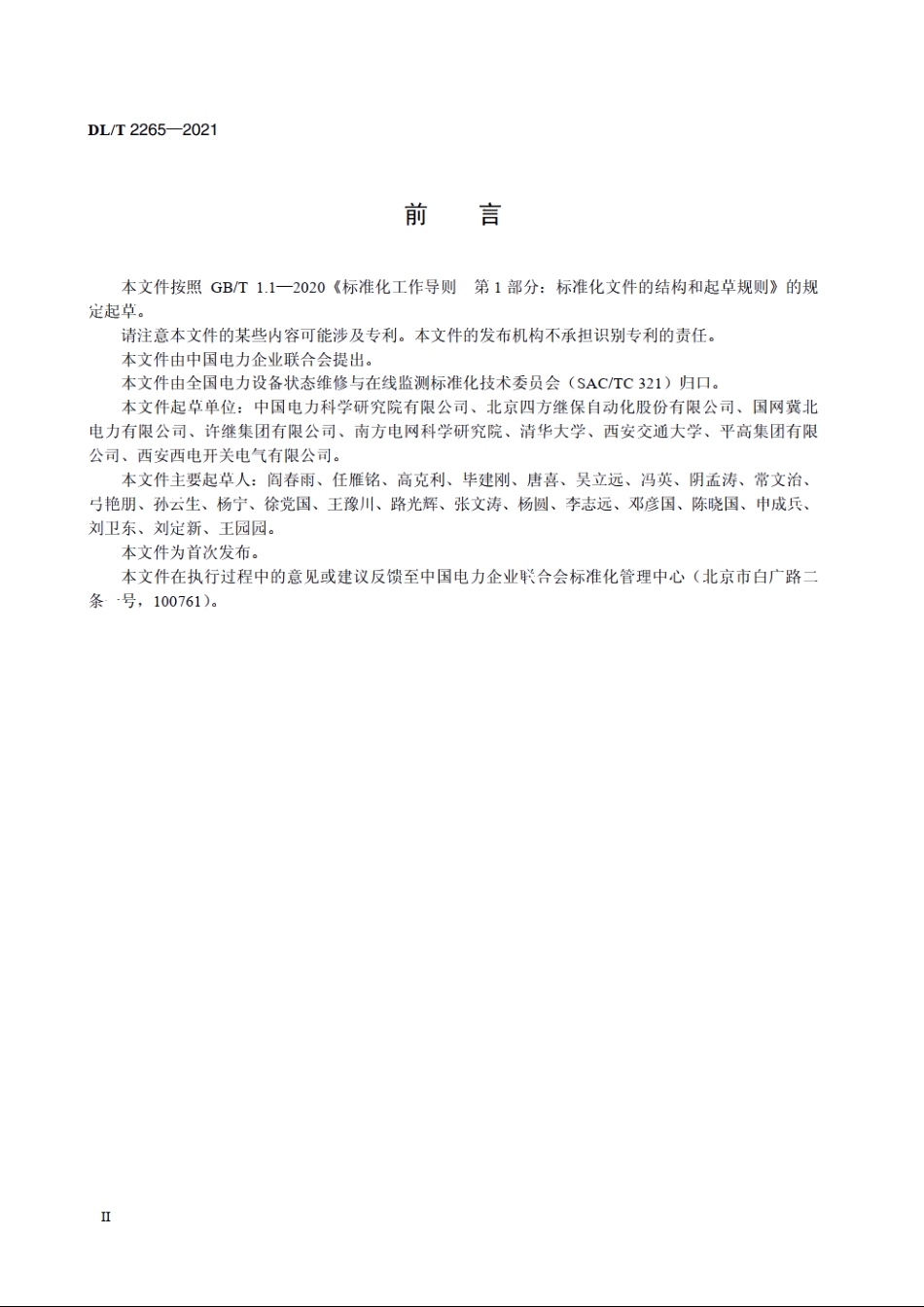 智能开关检测规范 DLT 2265-2021.pdf_第3页