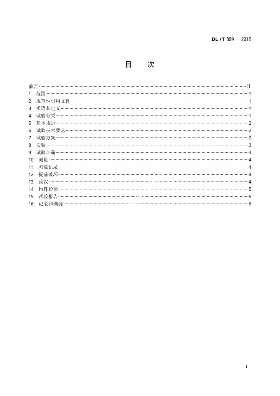 架空线路杆塔结构荷载试验 DLT 899-2012.pdf_第2页