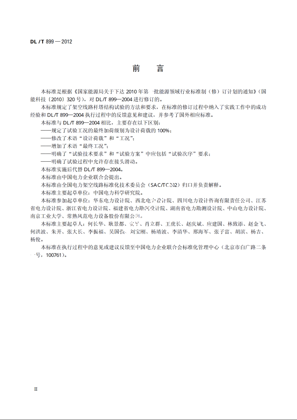 架空线路杆塔结构荷载试验 DLT 899-2012.pdf_第3页