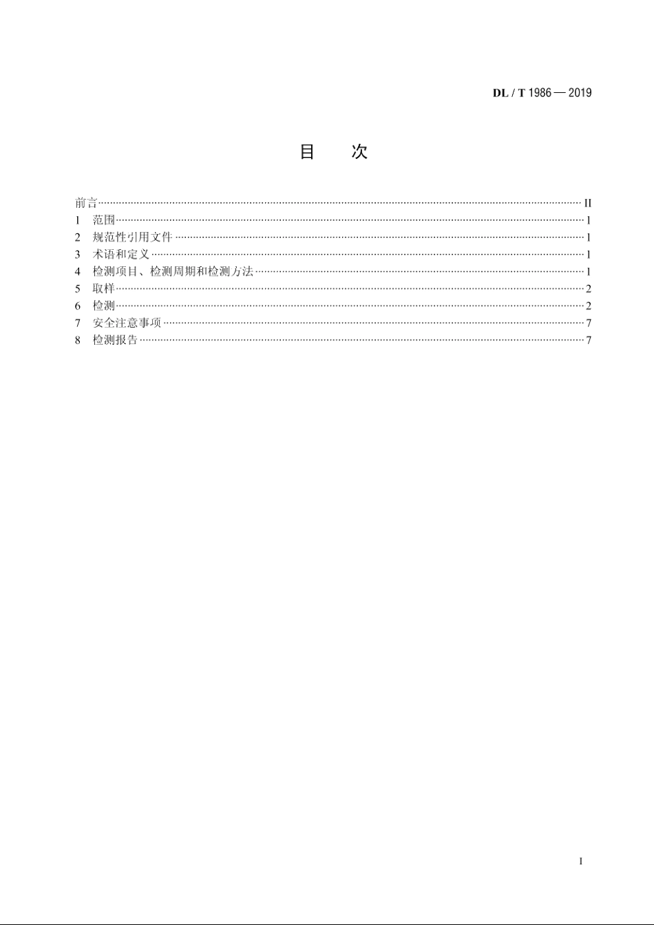 六氟化硫混合气体绝缘设备气体检测技术规范 DLT 1986-2019.pdf_第2页