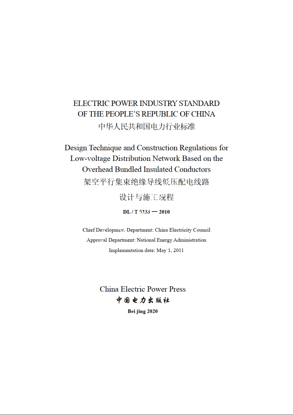 架空平行集束绝缘导线低压配电线路设计与施工规程 DLT 5253-2010e.pdf_第2页