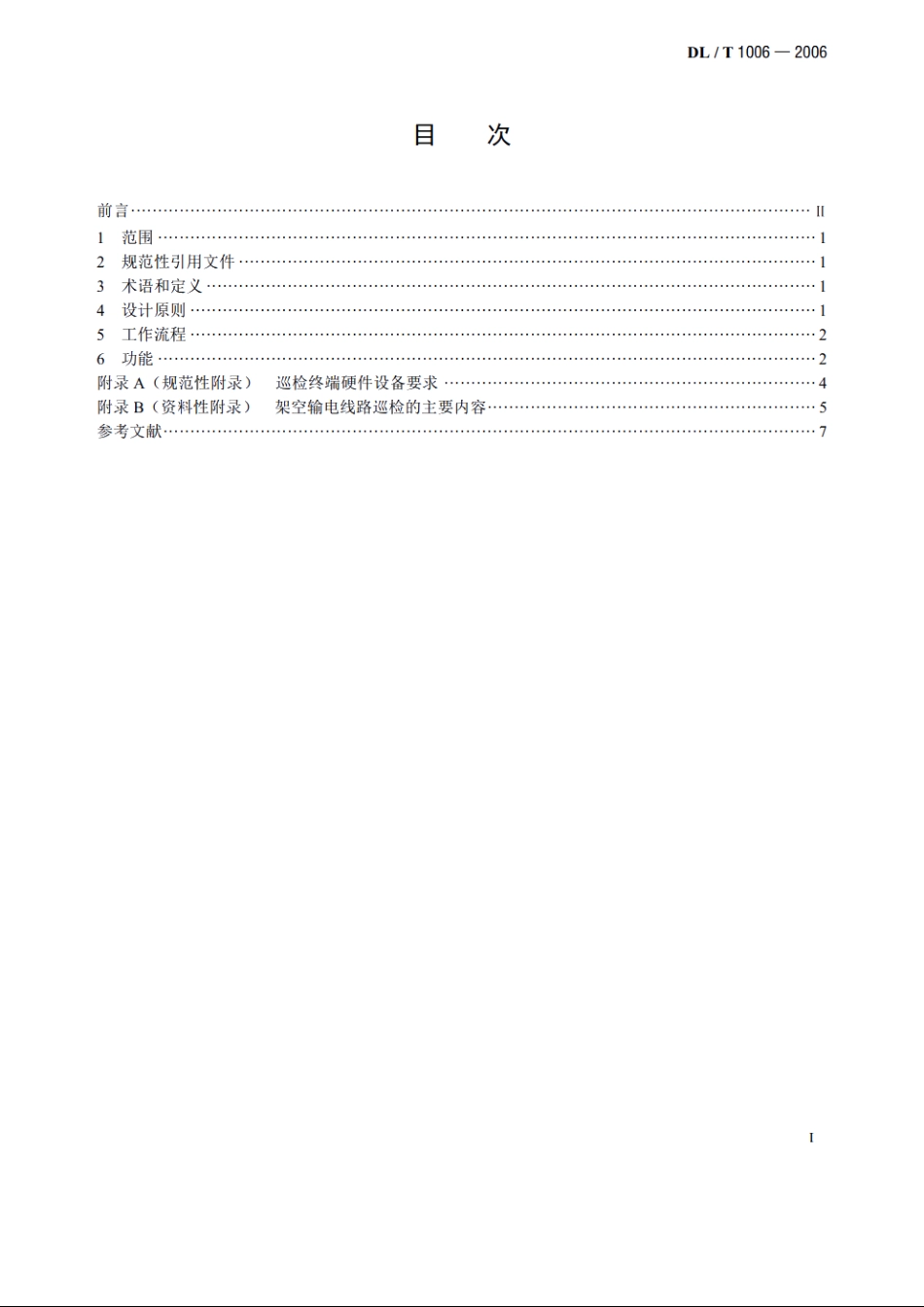 架空输电线路巡检系统 DLT 1006-2006.pdf_第2页