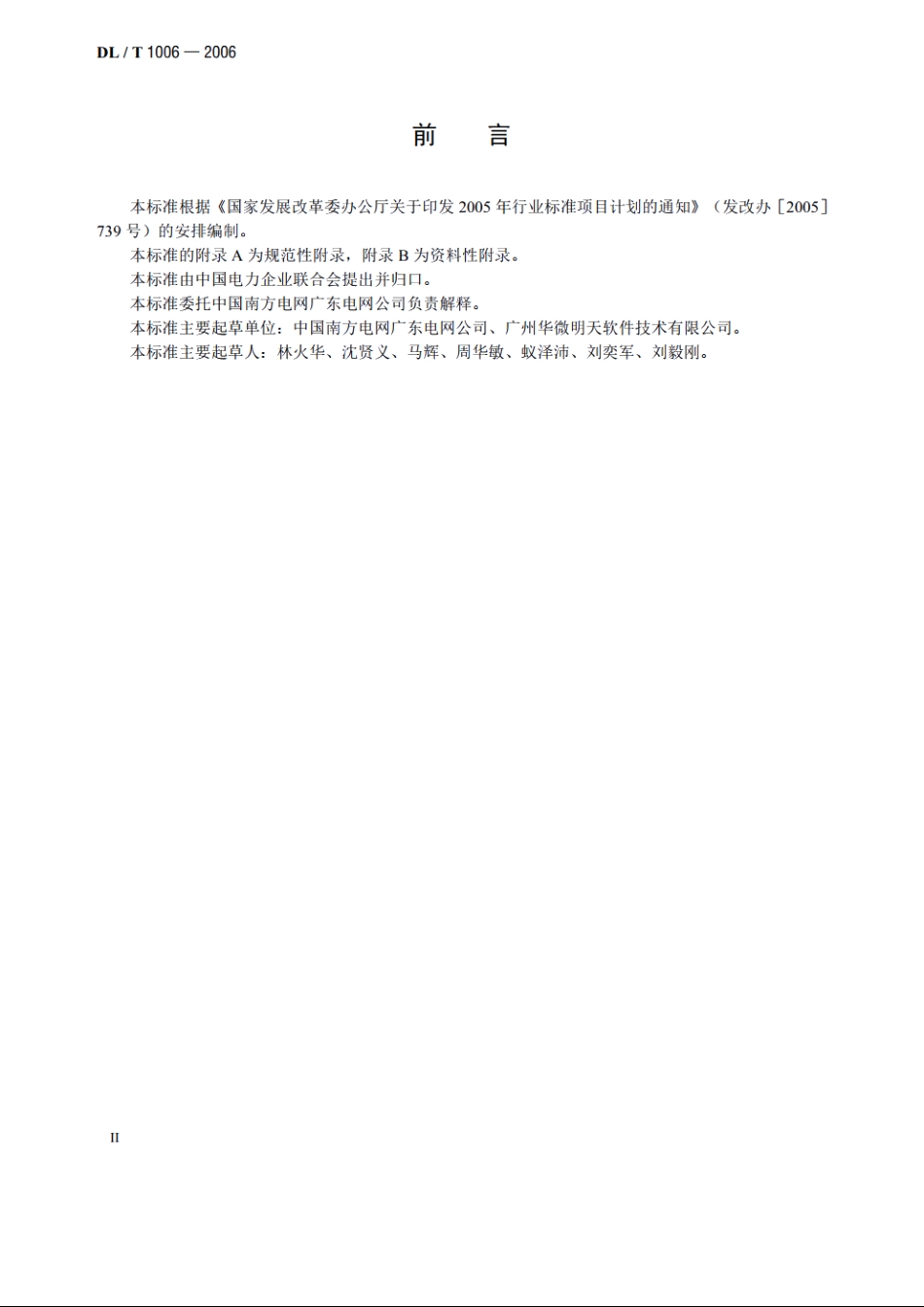 架空输电线路巡检系统 DLT 1006-2006.pdf_第3页