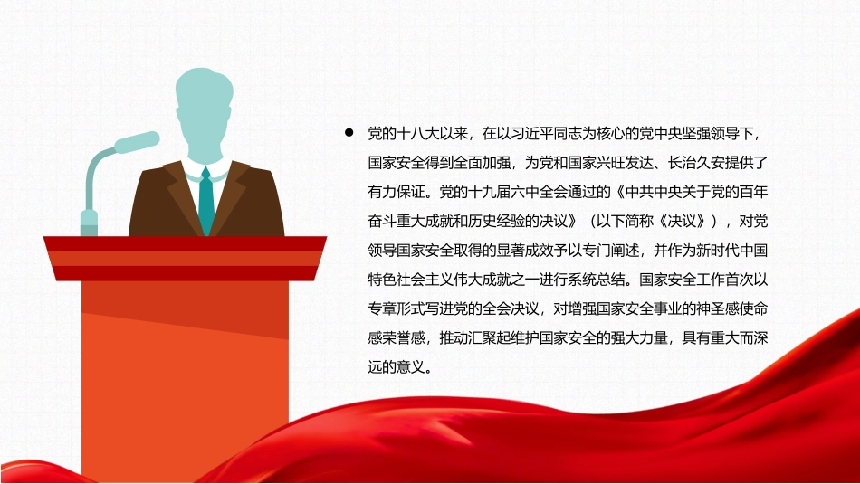 中小学生国家安全主题教育----深入把握新时代国家安全伟大成就PPT课件.pptx_第2页