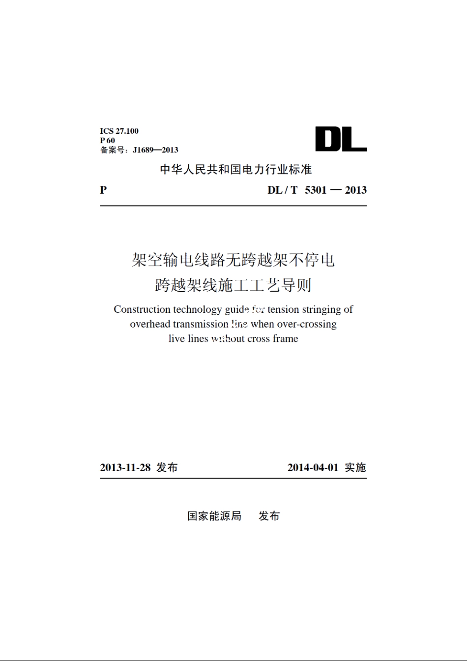 架空输电线路无跨越架不停电跨越架线施工工艺导则 DLT 5301-2013.pdf_第1页