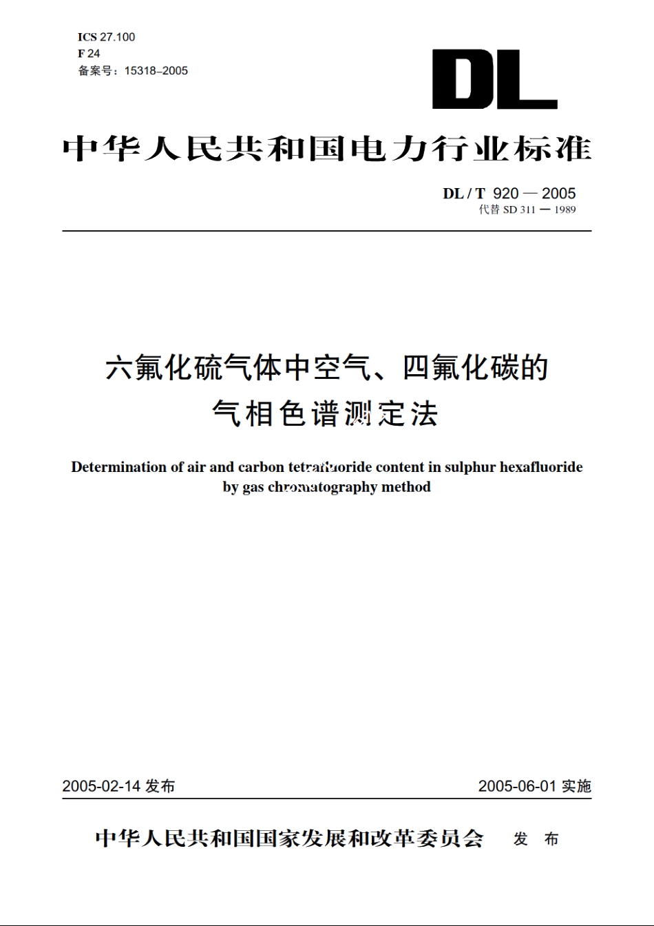 六氟化硫气体中空气、四氟化碳的气相色谱测定法 DLT 920-2005.pdf_第1页