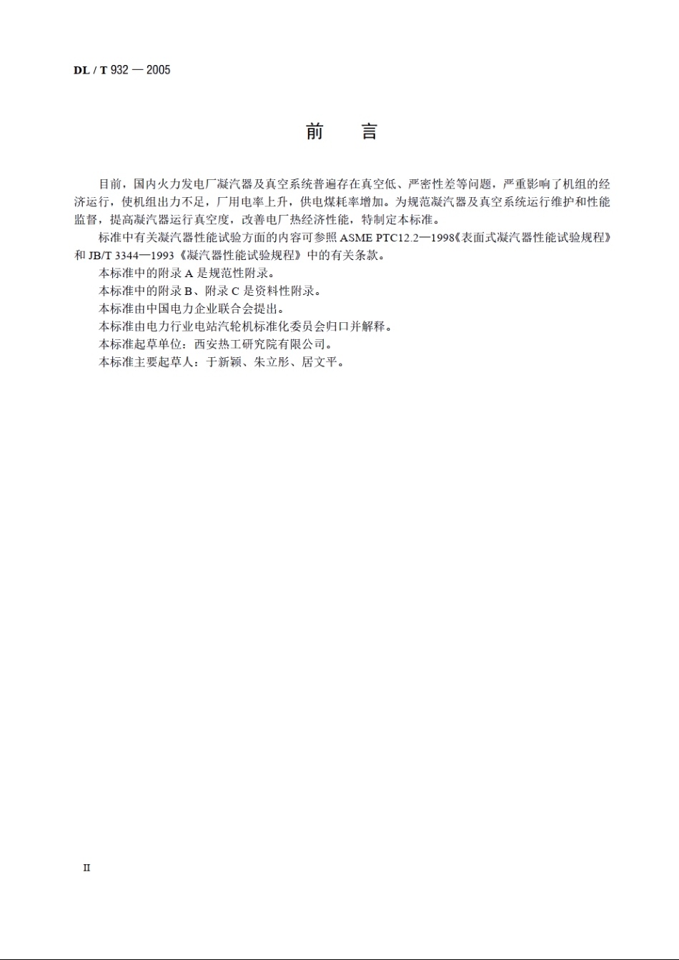 凝汽器与真空系统运行维护导则 DLT 932-2005.pdf_第3页