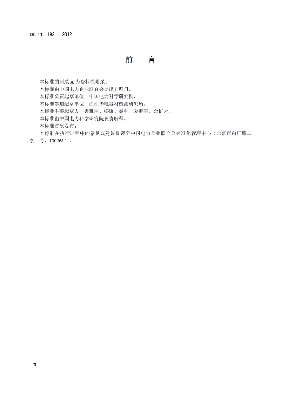 架空输电线路接续管保护装置 DLT 1192-2012.pdf_第3页