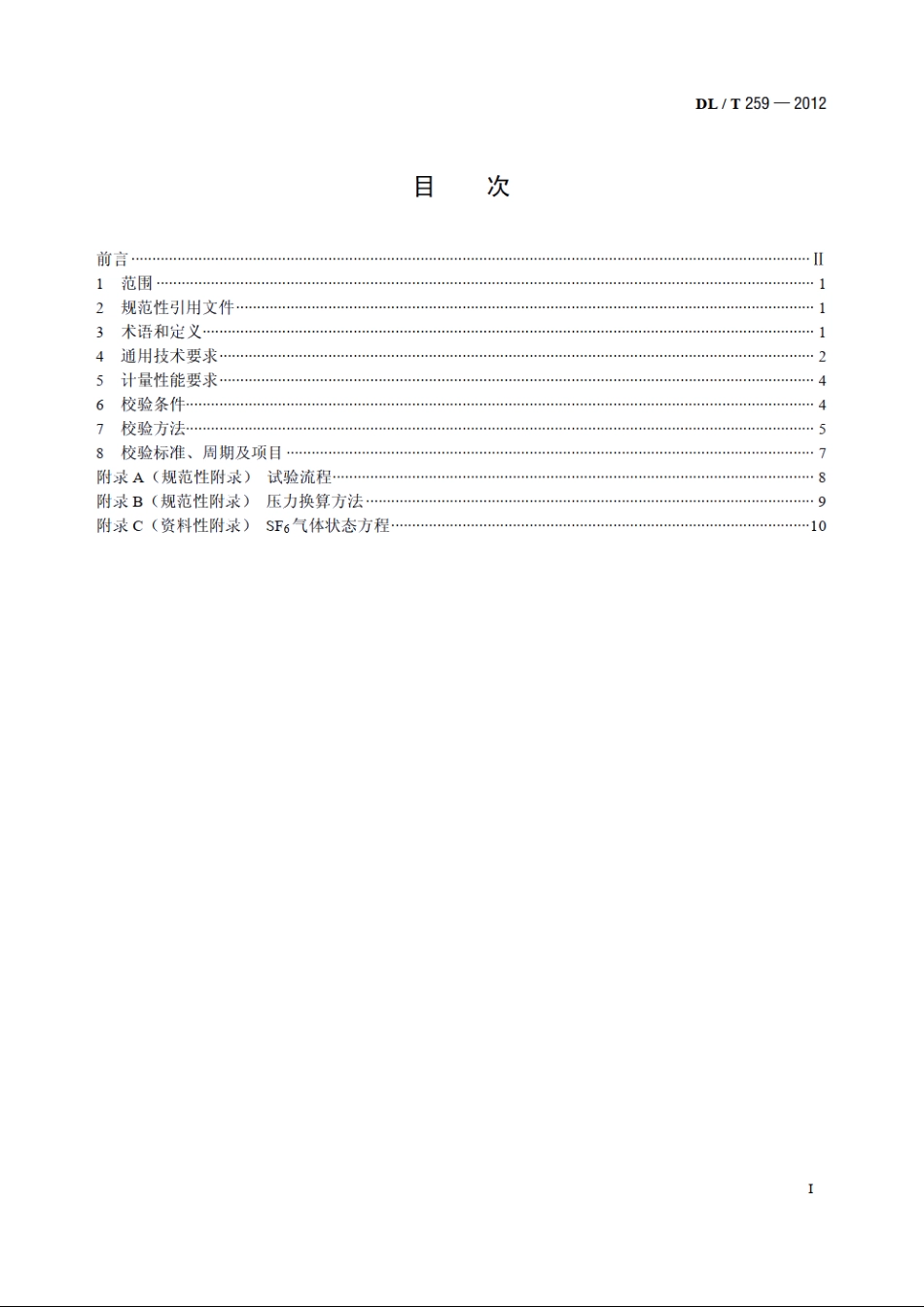 六氟化硫气体密度继电器校验规程 DLT 259-2012.pdf_第2页