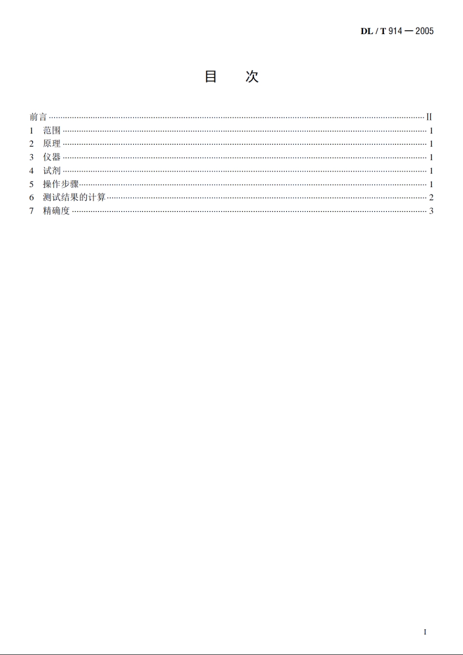 六氟化硫气体湿度测定法（重量法） DLT 914-2005.pdf_第2页