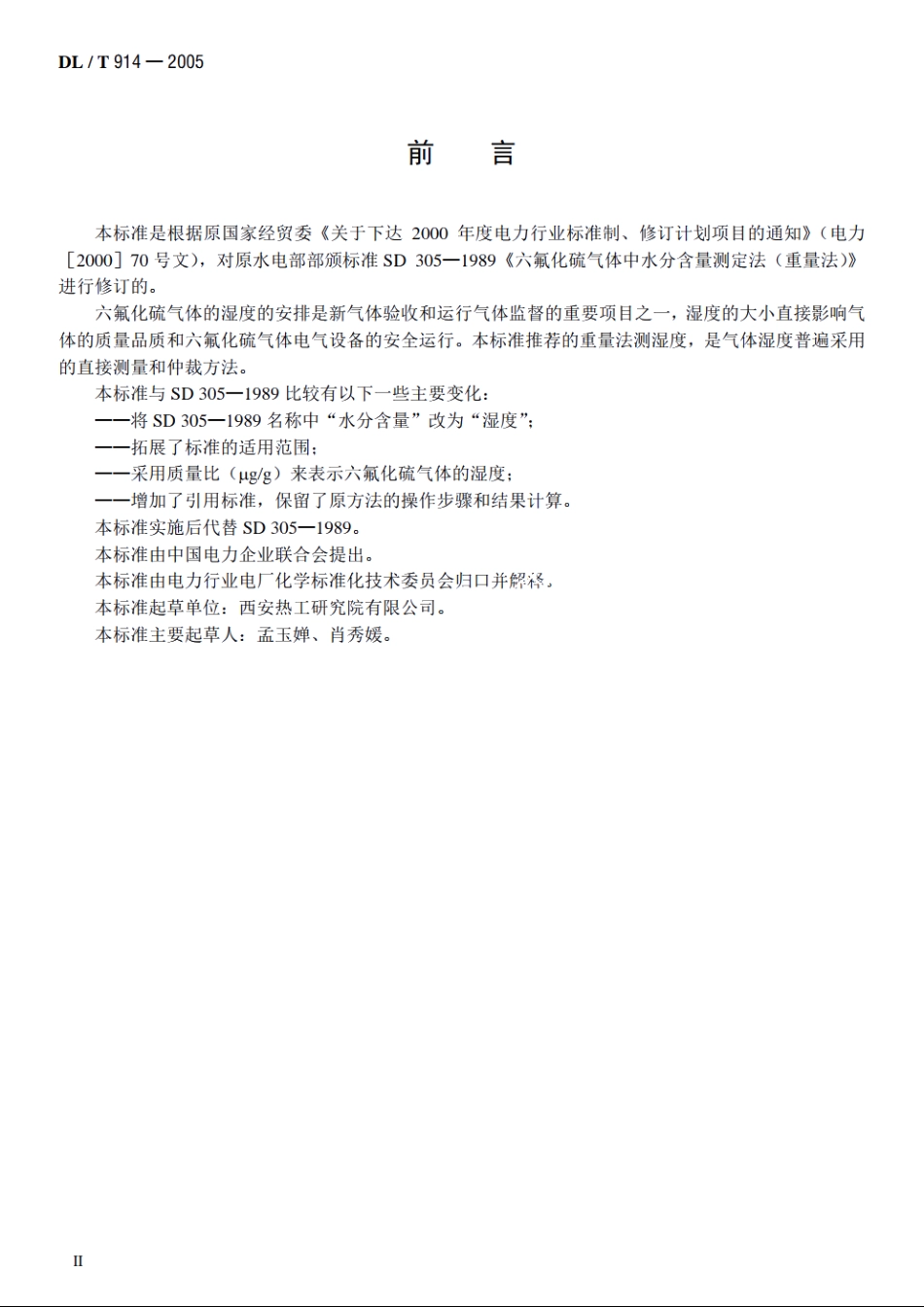 六氟化硫气体湿度测定法（重量法） DLT 914-2005.pdf_第3页