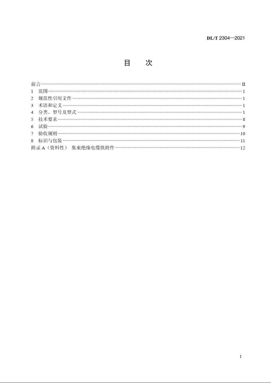 架空集束绝缘电缆用金具技术条件 DLT 2304-2021.pdf_第2页