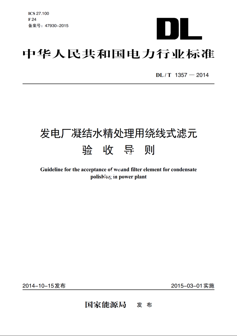 发电厂凝结水精处理用绕线式滤元验收导则 DLT 1357-2014.pdf_第1页