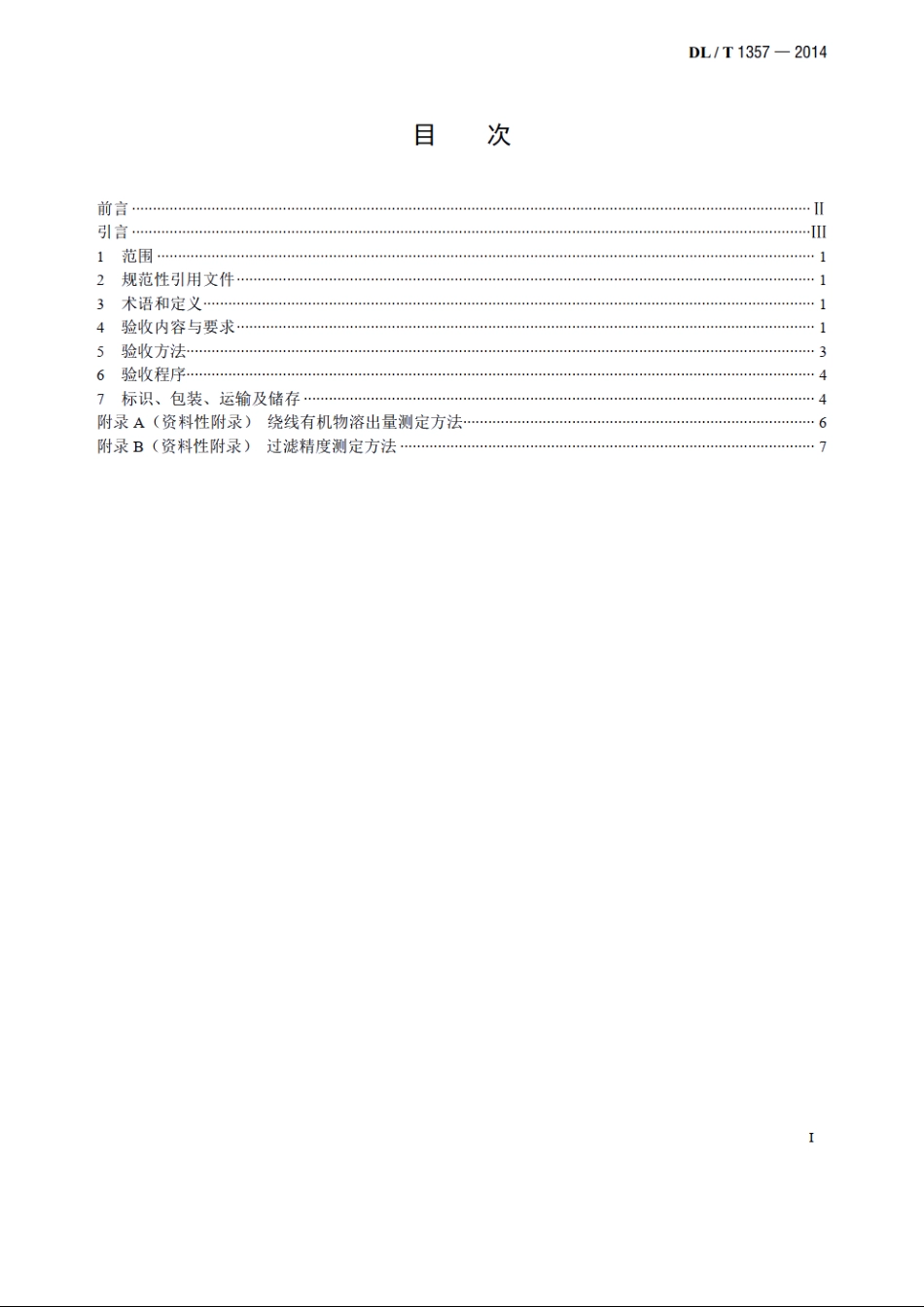 发电厂凝结水精处理用绕线式滤元验收导则 DLT 1357-2014.pdf_第2页