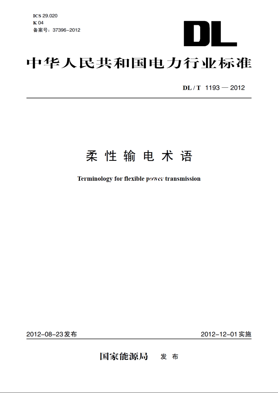 柔性输电术语 DLT 1193-2012.pdf_第1页