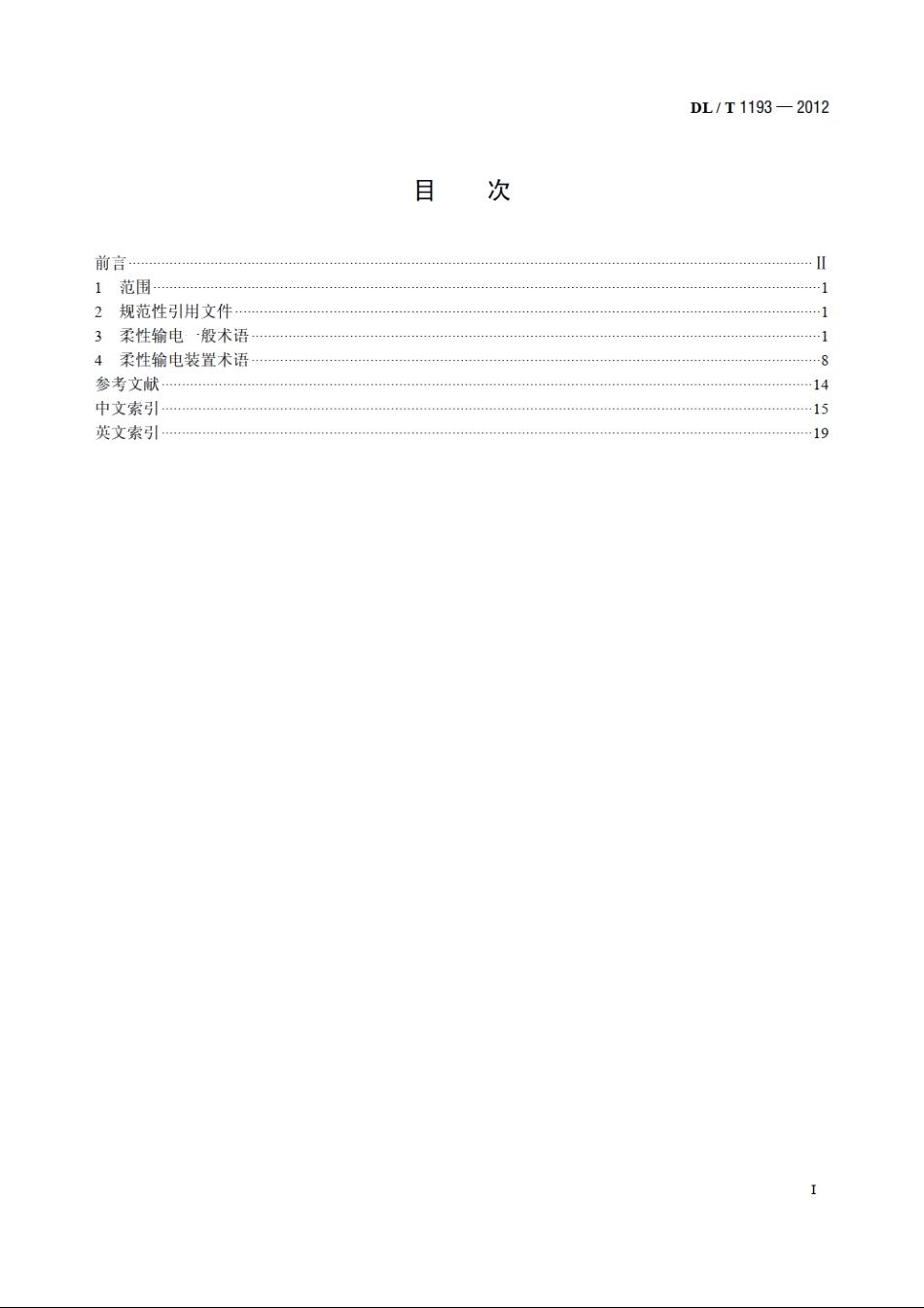 柔性输电术语 DLT 1193-2012.pdf_第2页