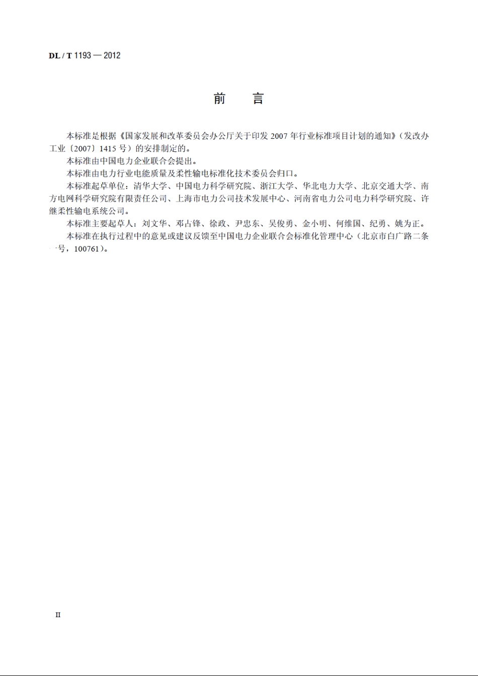 柔性输电术语 DLT 1193-2012.pdf_第3页