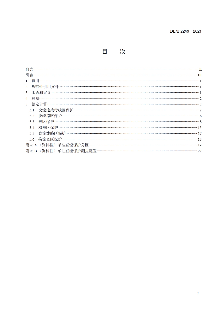 柔性直流输电系统保护整定技术规程 DLT 2249-2021.pdf_第2页