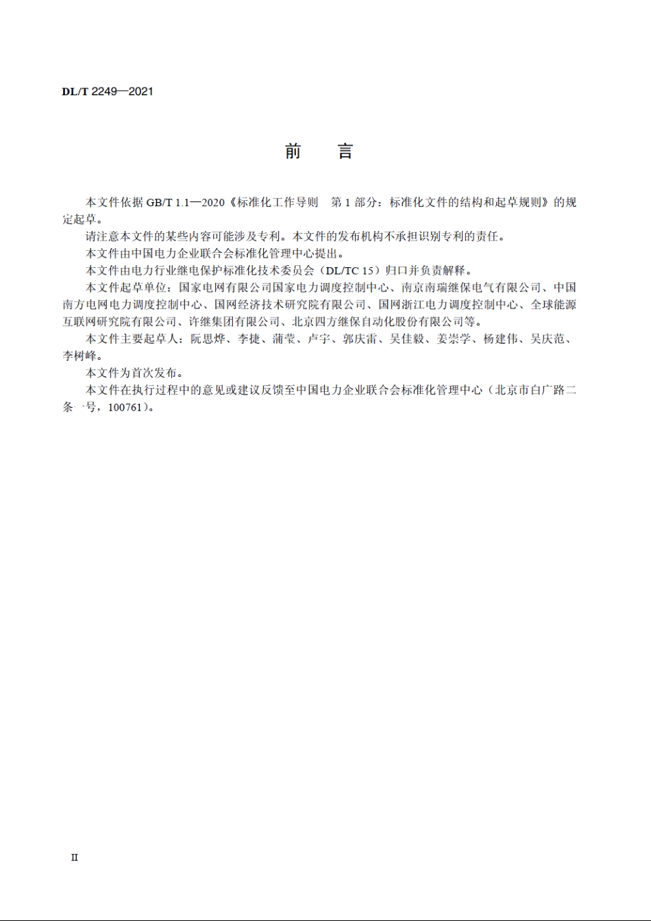 柔性直流输电系统保护整定技术规程 DLT 2249-2021.pdf_第3页