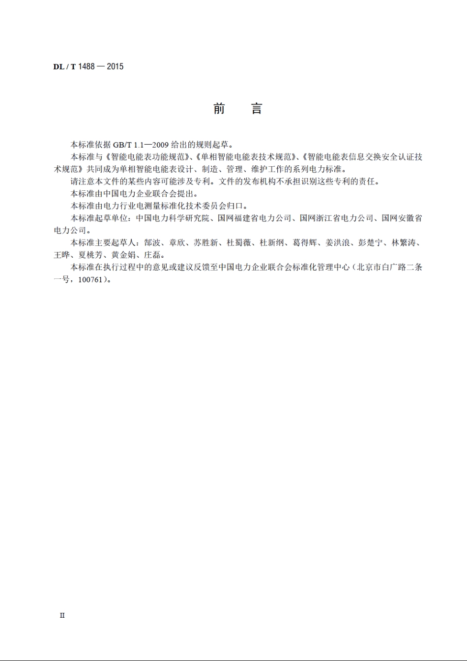 单相智能电能表型式规范 DLT 1488-2015.pdf_第3页