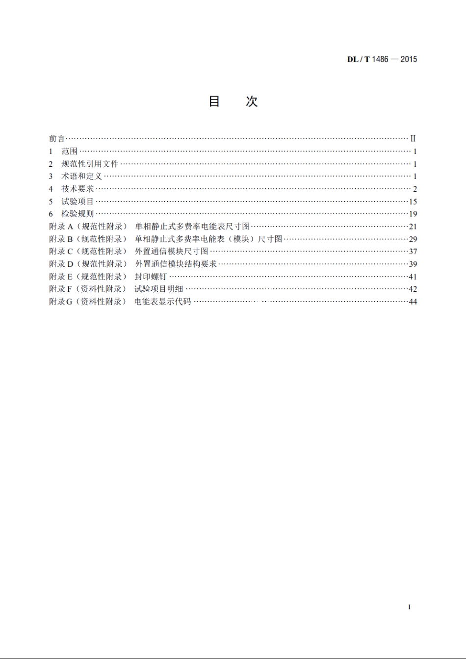 单相静止式多费率电能表技术规范 DLT 1486-2015.pdf_第2页