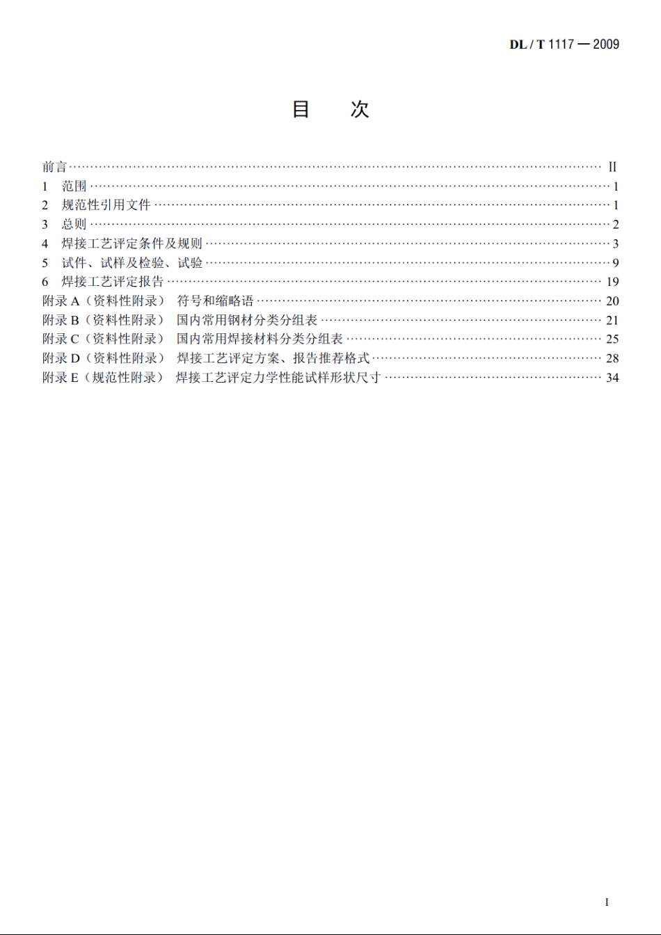 核电厂常规岛焊接工艺评定规程 DLT 1117-2009.pdf_第2页