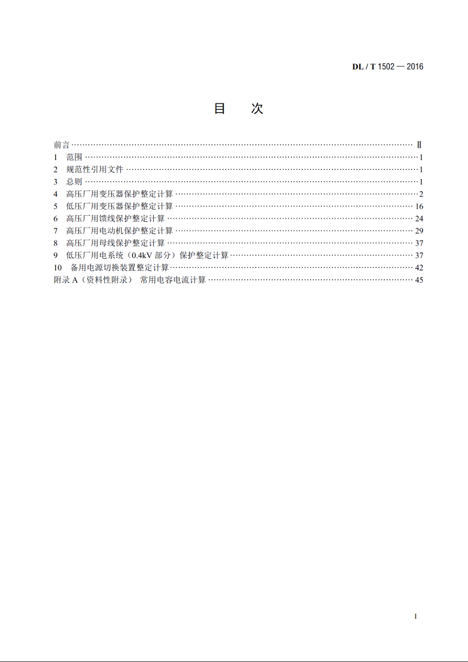 厂用电继电保护整定计算导则 DLT 1502-2016.pdf_第2页