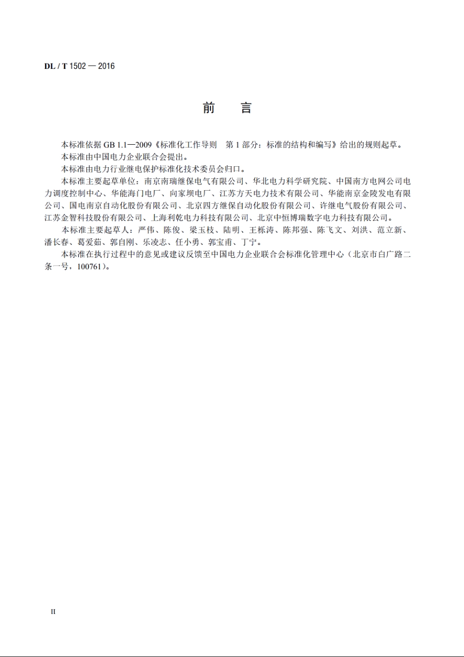 厂用电继电保护整定计算导则 DLT 1502-2016.pdf_第3页