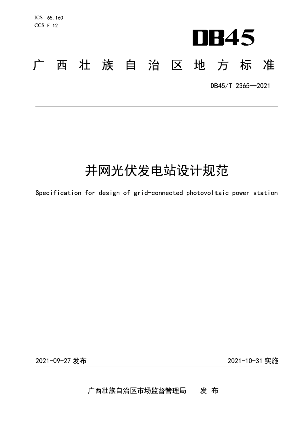 DB45T 2365-2021 并网光伏发电站设计规范.pdf_第1页