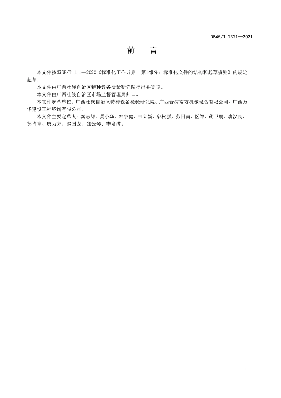 DB45T 2321-2021 汁汽阀技术规范.pdf_第2页