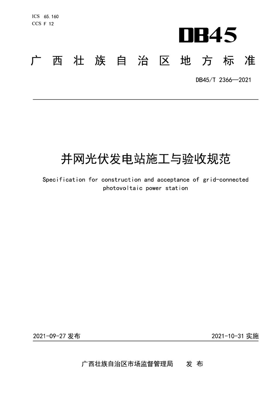 DB45T 2366-2021 并网光伏发电站施工与验收规范.pdf_第1页