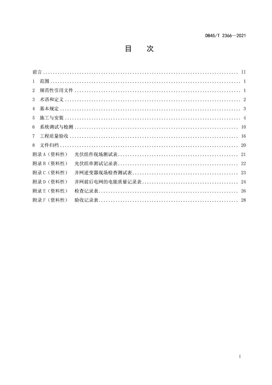 DB45T 2366-2021 并网光伏发电站施工与验收规范.pdf_第2页