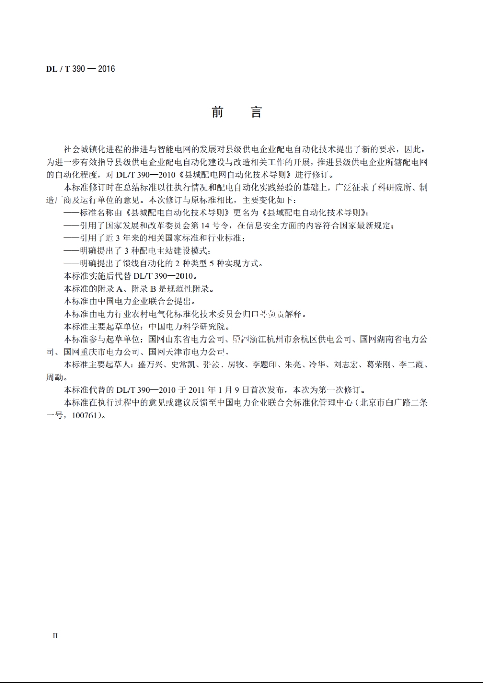 县域配电自动化技术导则 DLT 390-2016.pdf_第3页